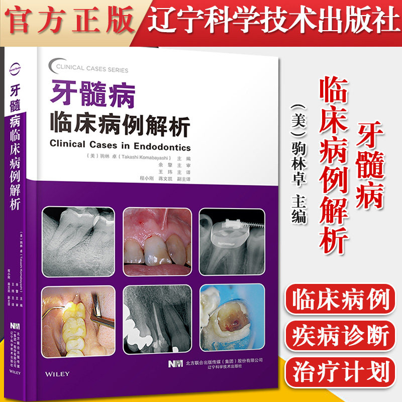 正版 牙髓病临床病例解析 非手术根管治疗病例根尖手术病例内吸收和外吸收病例牙髓病治疗住院医师考试学习教材辽宁科学技术出版