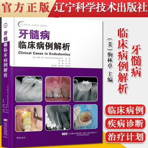 正版 牙髓病临床病例解析 非手术根管治疗病例根尖手术病例内吸收和外吸收病例牙髓病治疗住院医师考试学习教材辽宁科学技术出版