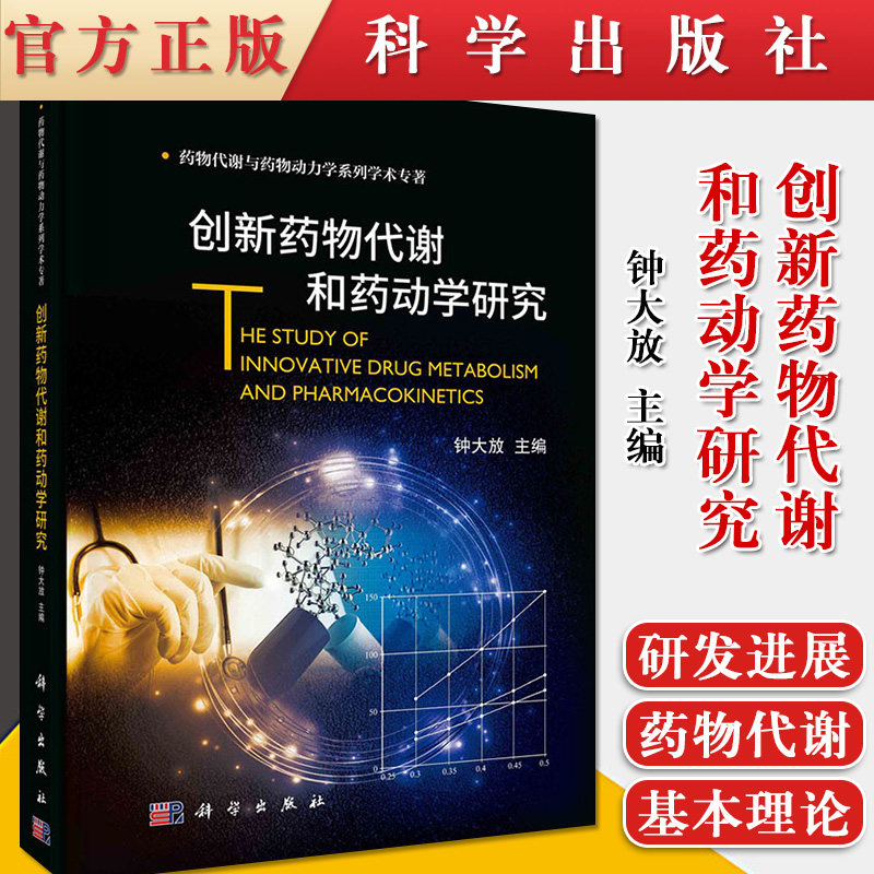 创新药物代谢和药动学研究 钟大放 药物代谢与药物动力学系列 学术新药大中专教材 研究生本科高职专科阅读研发人员参考书
