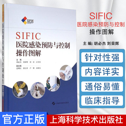 A-SIFIC医院感染预防与控制操作图解 胡必杰 刘荣辉 医学书籍 上海科学技术出版社 9787547826515