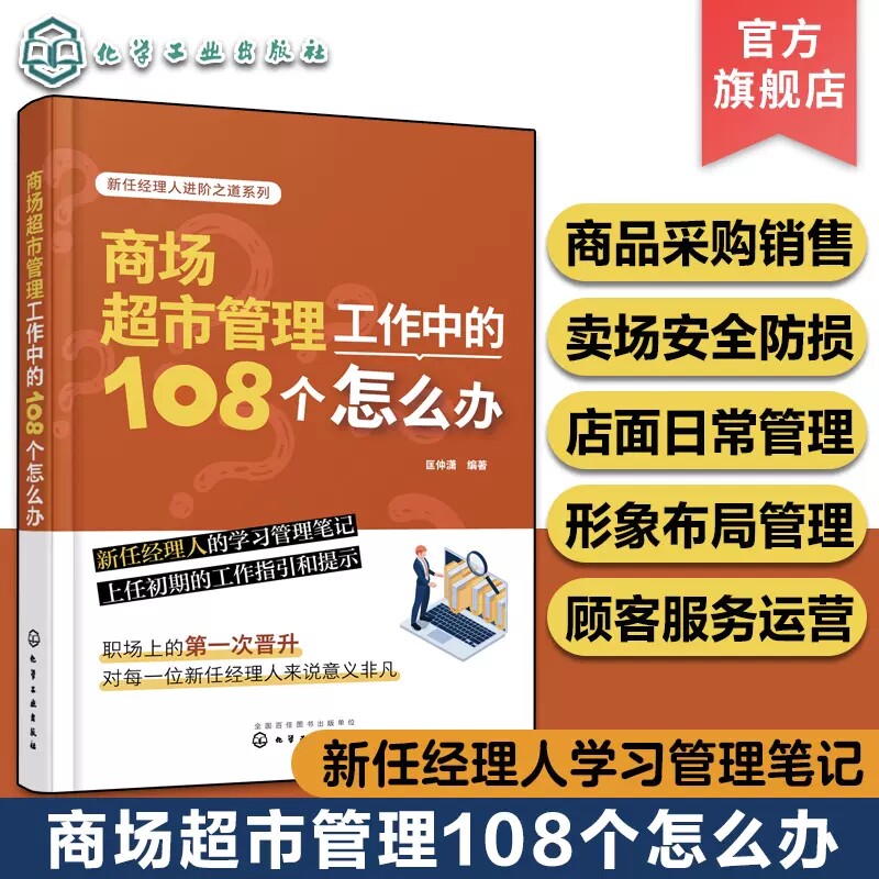 商场超市管理工作中的108个怎么办 办 新任经理人学习管理笔记 商超日常事务管理 批发零售企业商品采购销售技巧 开店技巧店面管理