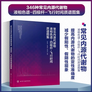 张艳伟 飞行时间质谱图集 内源代谢物 代谢组学 生命科学环境科学等领域参考教材9787122 常见内源代谢物液相色谱 液相色谱 四极杆