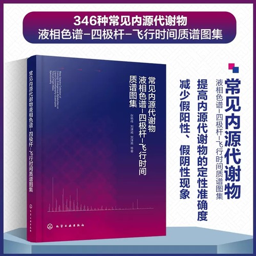 常见内源代谢物液相色谱-四极杆-飞行时间质谱图集 张艳伟 内源代谢物 代谢组学 液相色谱 生命科学环境科学等领域参考教材9787122