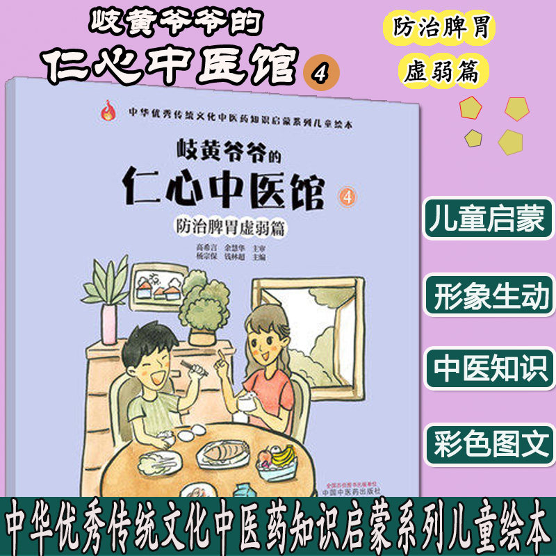 岐黄爷爷的 仁心中医馆 4 防治脾胃虚弱篇 中华优秀传统文化中医药知识启蒙系列儿童绘本 9787513267748 中国中医药出版社