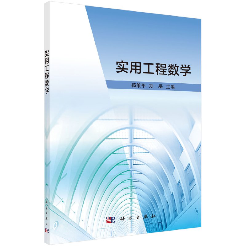 实用工程数学 杨策平 刘磊主编 健康管理预防疾病临床医学基础知识 科学出版社 9787030557926