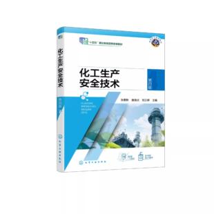 化工生产安全技术 张麦秋 第四版 安全生产基本理论 安全技术技能 化工生产与安全 防火防爆安全技术 高职化工技术类专业应用教材