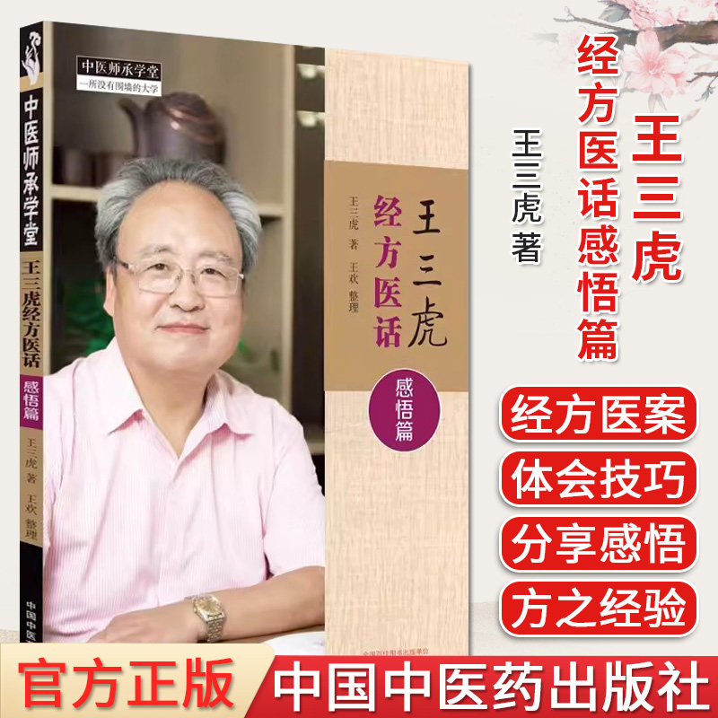 王三虎经方医话感悟篇 王三虎著 中医师承学堂 正版中医书籍大全 中国中医药出版社9787513281645