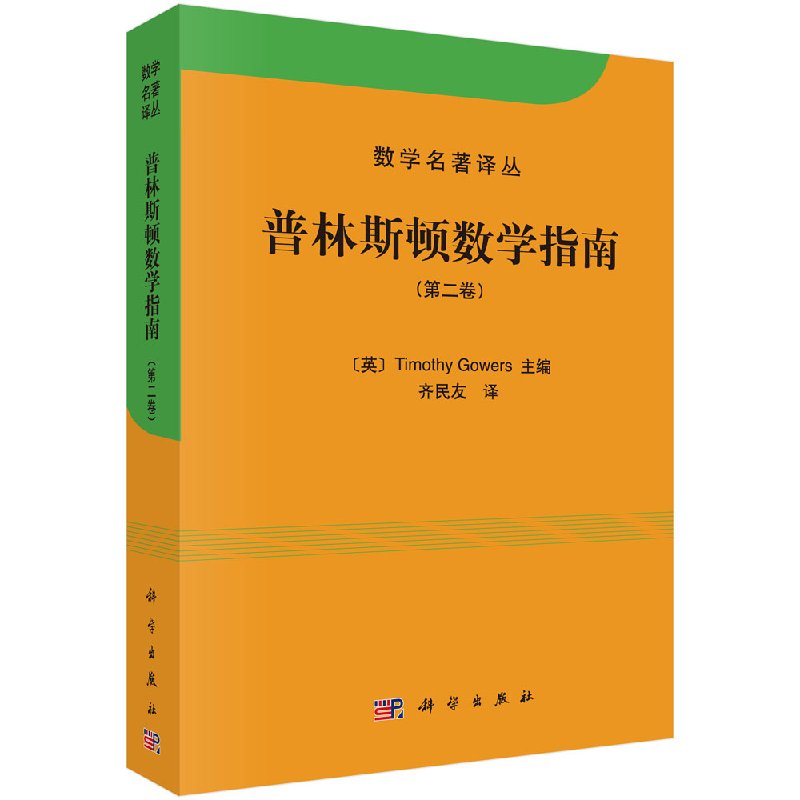 普林斯顿数学指南-(第二卷) 高尔斯 9787030393036 科学出版社