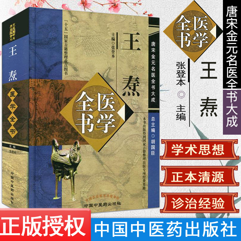 [现货] 王焘医学全书  唐宋金元名医全书大成  9787513223027  中国中医药出版社 张登本 主编
