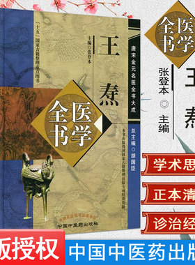 [现货] 王焘医学全书  唐宋金元名医全书大成  9787513223027  中国中医药出版社 张登本 主编