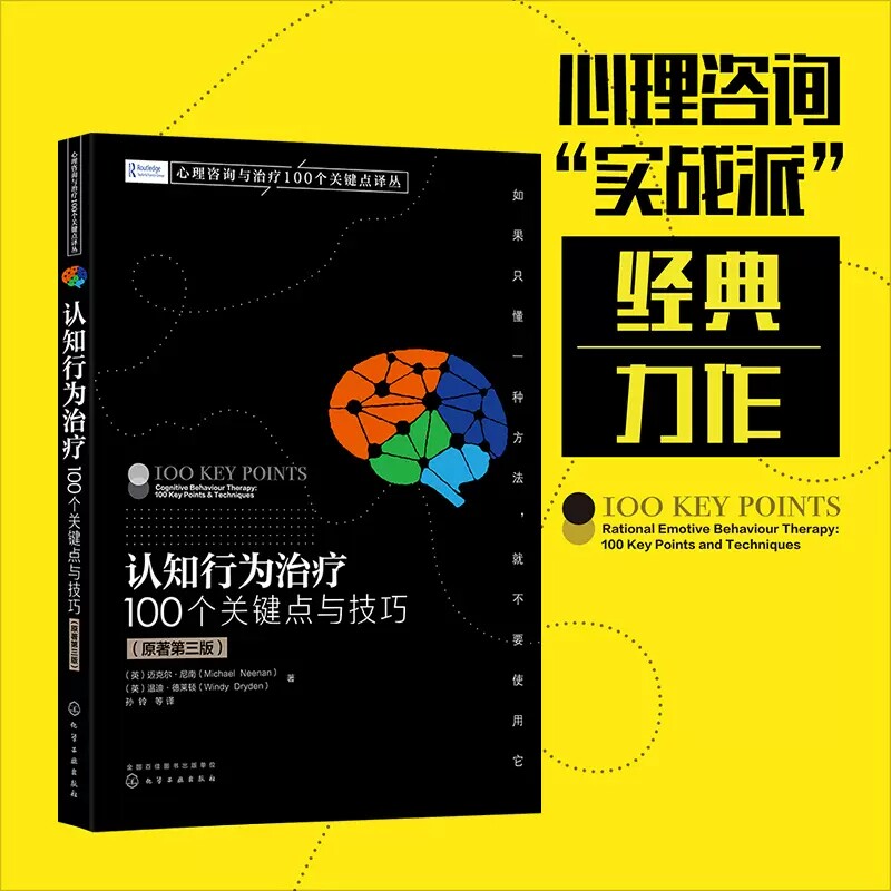 认知行为治疗 100个关键点与技巧 原著第三版 3版 CBT应用书籍认知疗法的理论实践常见误区 认知行为疗法心理咨询师书籍9787122424