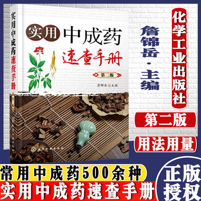 实用中成药速查手册 第二版 中成药大全临床用药应用指南书籍 药剂学医药中成药学药物组成用法用量功用主治中药学药店药典手册