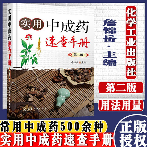 实用中成药速查手册 第二版 中成药大全临床用药应用指南书籍 药剂学医药中成药学药物组成用法用量功用主治中药学药店药典手册