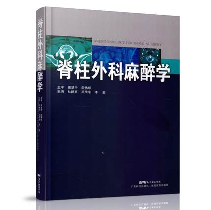 现货现货 脊柱外科麻醉学 杜晓宣 郑传东 李宏主编 广东科学技术出版社