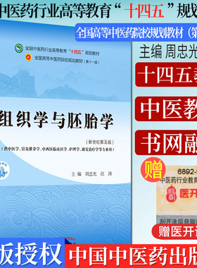 Y组织学与胚胎学（十四五中医药院校规划教材第十一版新世纪第五版）新世纪第五版 周忠光 汪涛编著9787513268752中国中医药出版社