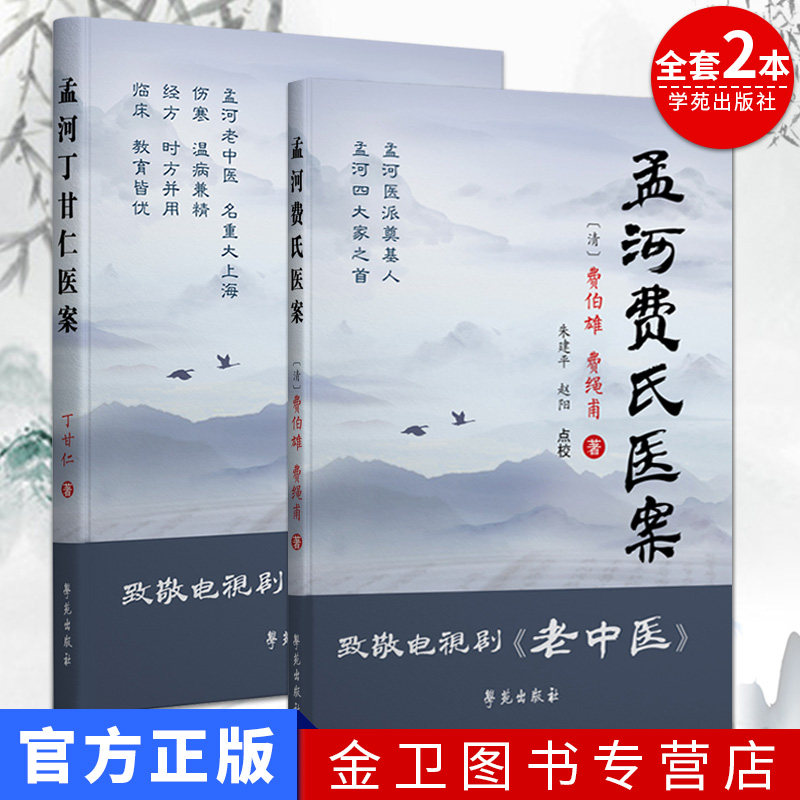 孟河医派孟河费氏医案+孟河丁甘仁医案  全套2本  致敬电视剧《老中医》费伯雄 费绳甫著 朱建平赵阳点校 中医经典书籍 学苑出版社