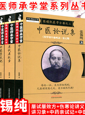 5本张锡纯医学全书全套 刘观涛 医学衷中参西录张锡纯正版全套医案讲习录/中药亲试记/中医论说集伤寒论讲义/屡试屡效方中医药出版