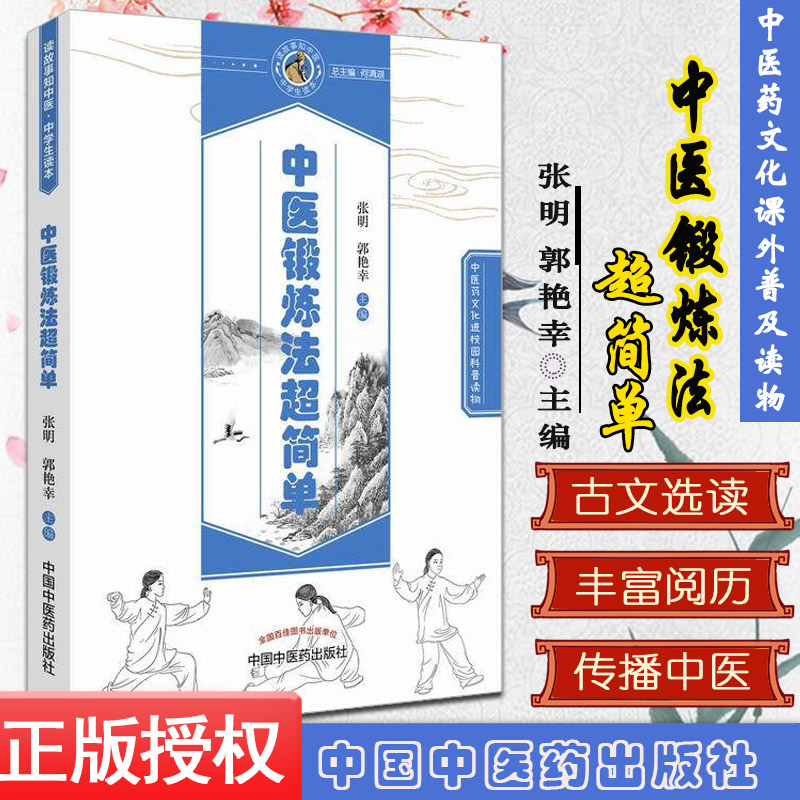 现货 中医药文化进校园科普读物 中医锻炼法超简单读故事知中医中学生读本张明,郭艳幸主编 中国中医药出版社