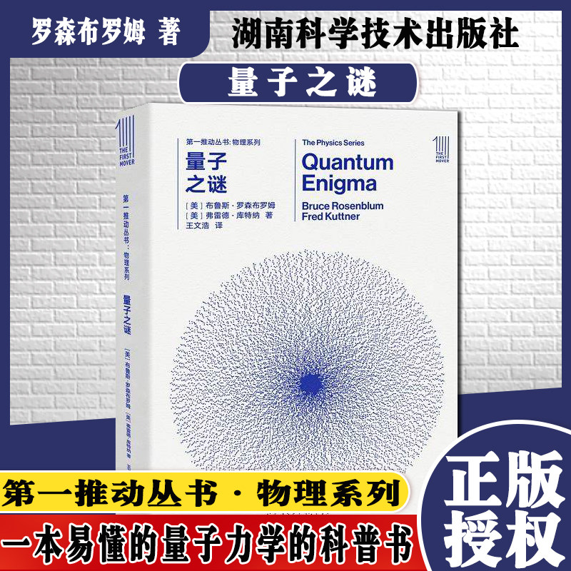 现货 第一推动丛书物理系列 量子之谜 【美】布鲁斯罗森布罗姆【美】弗雷德库特纳 湖南科技出版社9787535795144