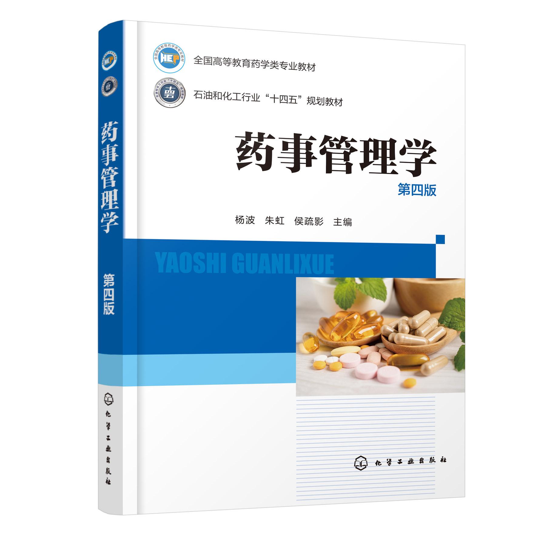 药事管理学 杨波 第四版 药事管理体制与药事组织 药品管理立法 药品研究与注册管理 药品上市后管理 医学药学制药工程等专业教材