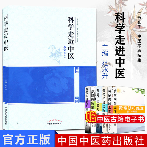 现货 科学走近中医  一书在手 中医不再陌生 中国中医药出版社 9787513227537