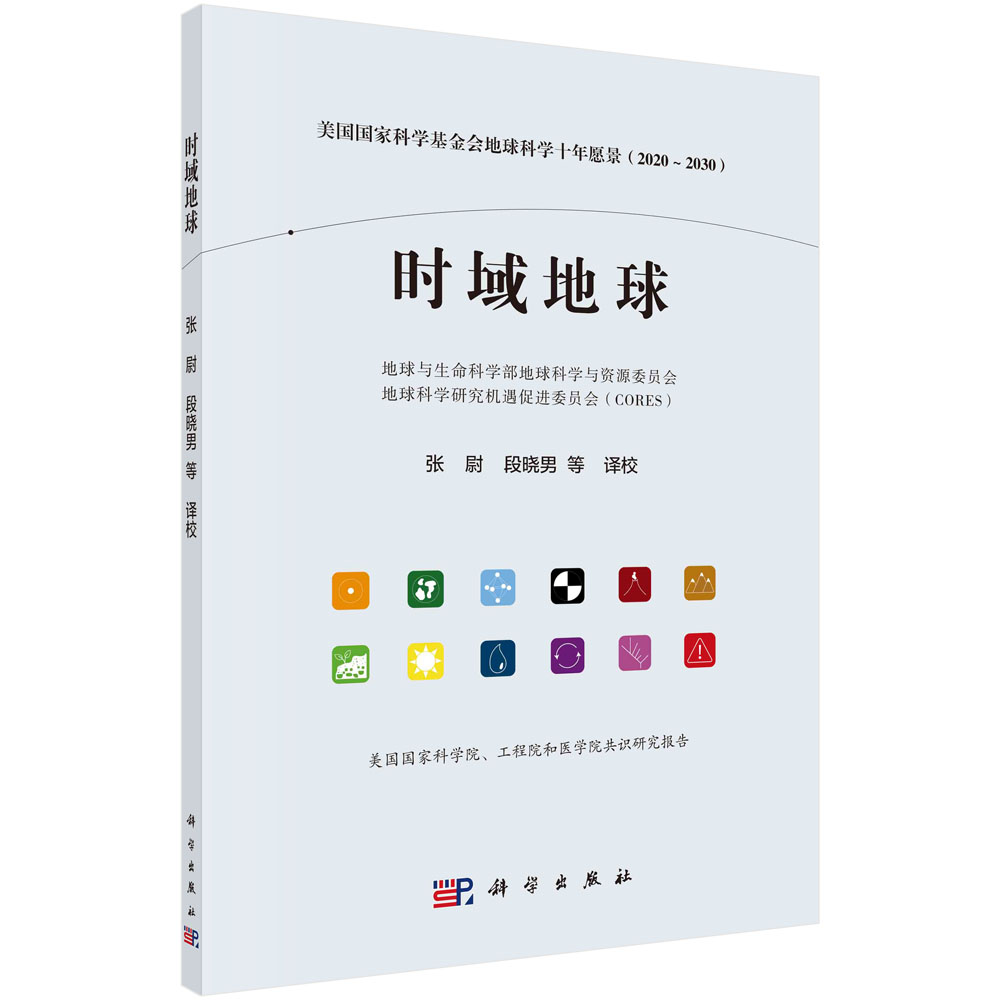 时域地球:美国国家科学基金会地球科学十年愿景:2020~2030