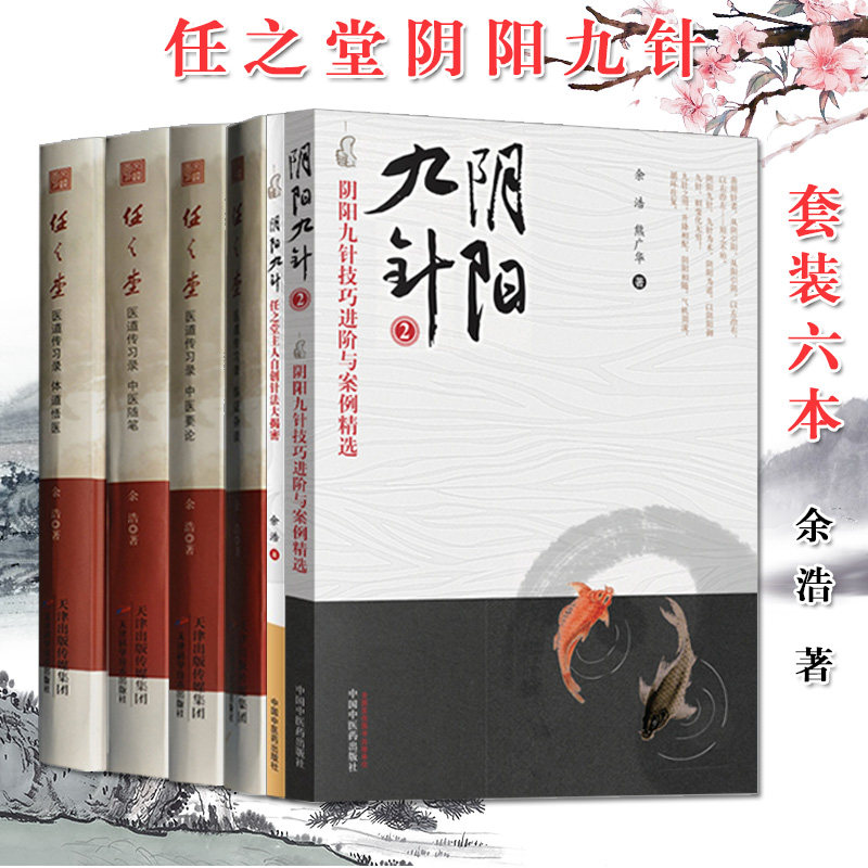 任之堂医学系列6册 余浩著 阴阳九针+医道传习录:中医要论+阴阳九针2+医道传习录:临证杂谈 中医书籍 针灸 中医