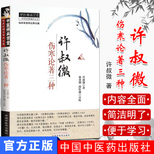 现货 中医师承学堂：许叔微伤寒论著三种 临床家经典古籍 许叔微著 中国中医药出版社