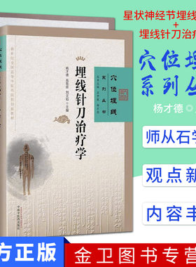 全套2本 穴位埋线系列丛书-星状神经节埋线治百病+埋线针刀治疗学 新世纪全国高等中医药院校创新教材 杨才德编  中国中医药出版社
