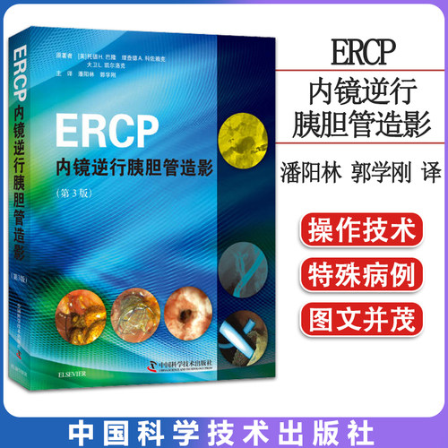 ERCP内镜逆行胰胆管造影 ERCP手术放射辐射安全术中镇静风险评估ERCP技能操作培训电外科手术前准备ERCP适应禁忌证并发症处理参考