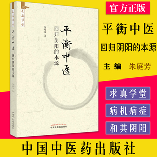 平衡中医 回归阴阳的本源 求真学堂 朱庭芳著 中国中医药出版社9787513276535