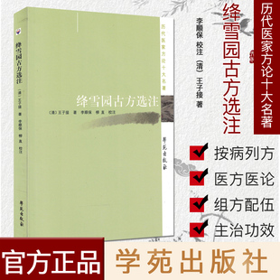 新品现货 绛雪园古方选注 历代医家方论十大名著 学苑出版社
