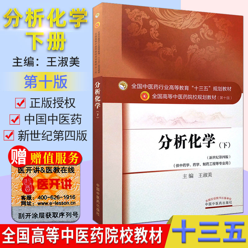 分析化学(下)现货 本科第十版新世纪第四版教材供中药学 药学等专业用王淑美主编 中国中医药出版社
