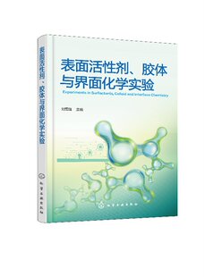 表面活性剂、胶体与界面化学实验(刘雪锋)