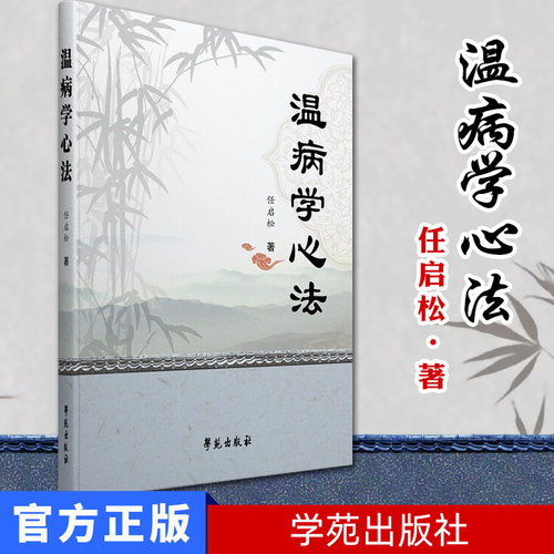 正版现货 温病学心法 任启松著 学苑出版社 医学书籍9787507751475