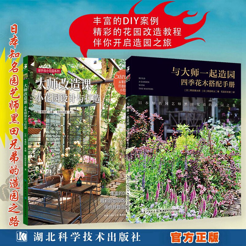 套装2本 与大师一起造园 四季花木搭配手册+大师改造课 小花园设计与打造 绿手指园艺图书 湖北科学技术出版社