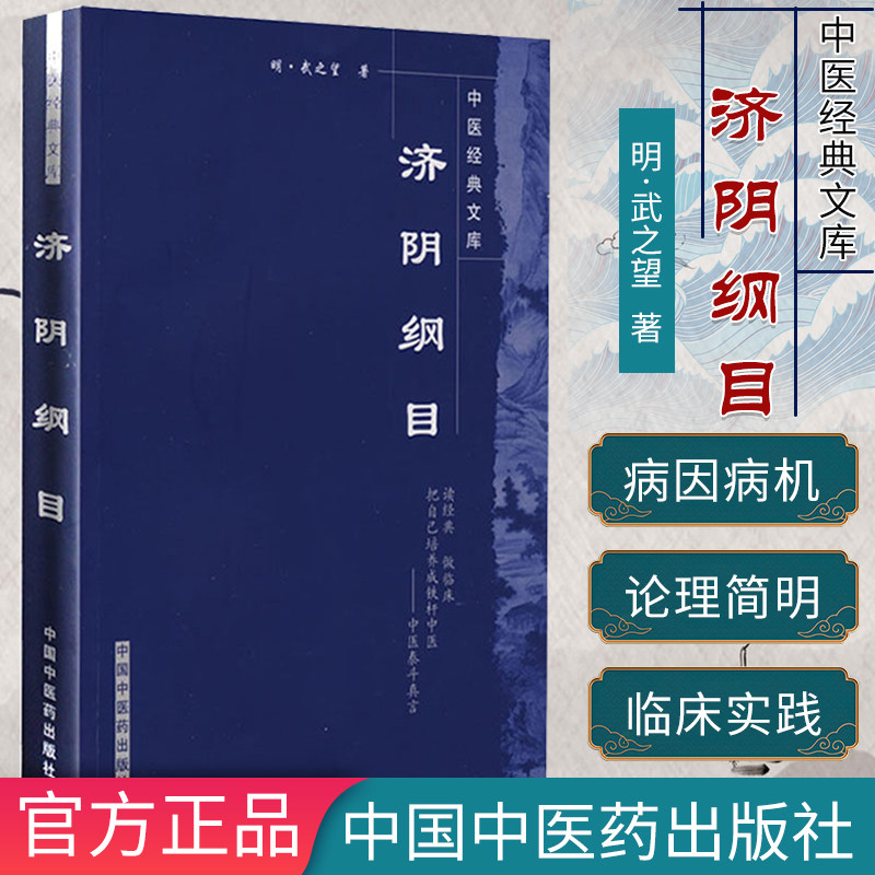新品 济阴纲目/中医经典文库9787800898013中国中医药出版社/济阴纲目/明清中医临证小丛书