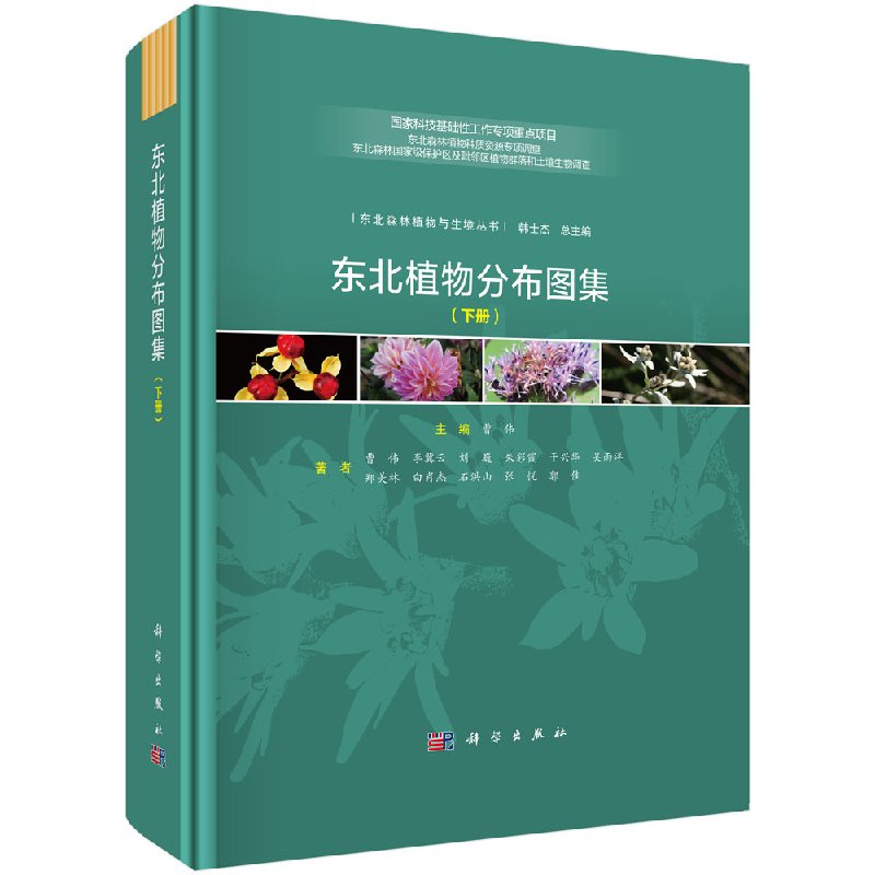 东北植物分布图集