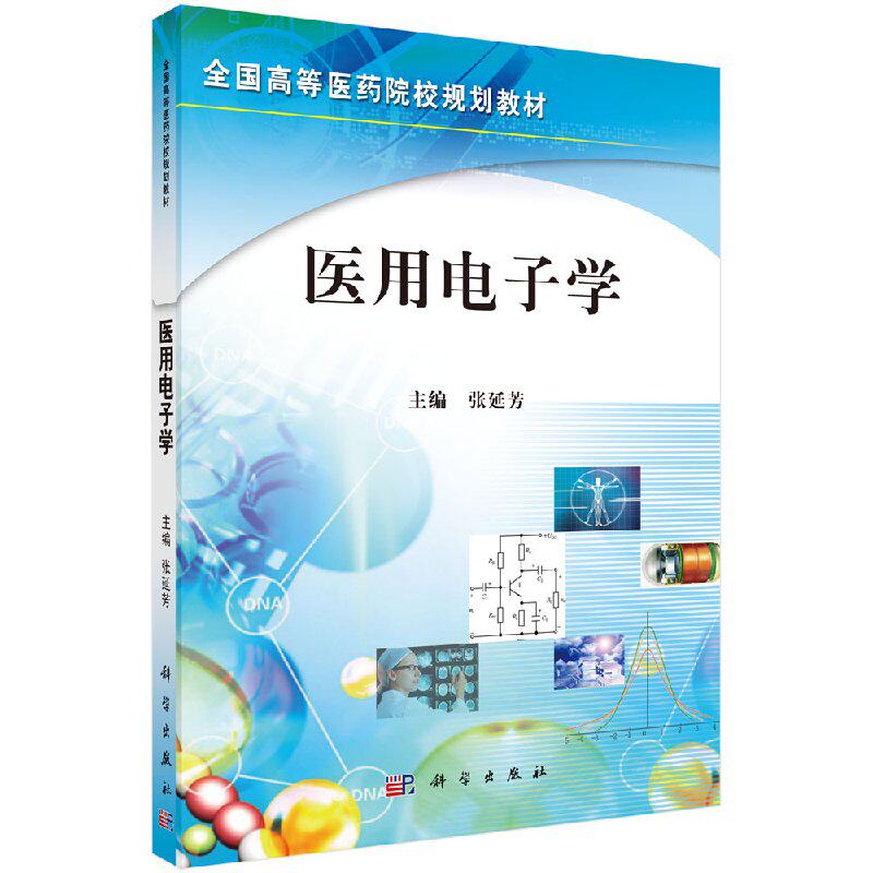 医用电子学 张延芳 全国高等医药院校规划教材 科学出版社 9787030403896