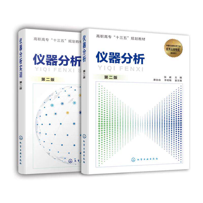 【全2册】仪器分析实训（第二版）+仪器分析（第二版）张威、赵斌 高职高专教材仪器分析知识技术教材化学工业出版社9787122357892
