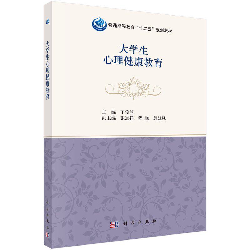大学生心理健康教育 丁俊兰 张道祥 程巍 颜廷凤著 大教材教辅 大学教材 书籍 科学出版社 9787030479945
