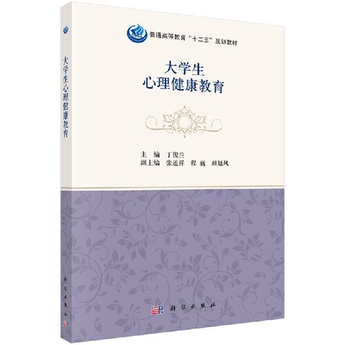 大学生心理健康教育 丁俊兰 张道祥 程巍 颜廷凤著 大教材教辅 大学教材 书籍 科学出版社 9787030479945