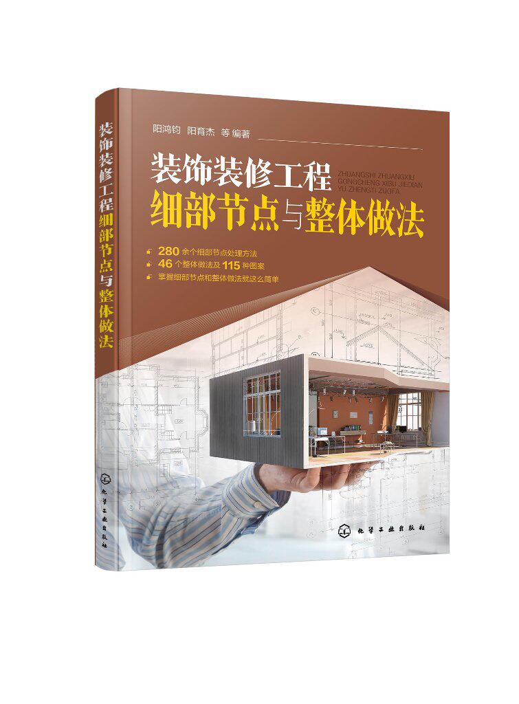 装饰装修工程细部节点与整体做法 阳鸿钧 地面工程水电暖工程 墙面工程吊顶工程 涂抹与软包工程 装饰装修建筑施的技术员参考97871