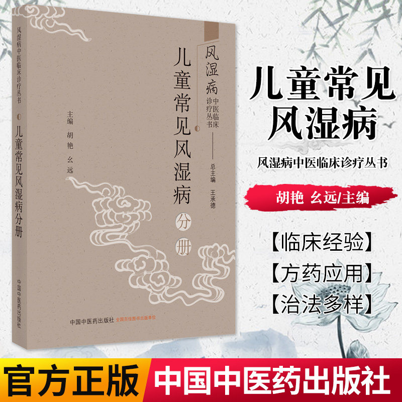 风湿病中医临床诊疗丛书 儿童常见风湿病分册 胡艳 幺远 主编 小儿疾病风湿病中医诊断治疗 中国中医药出版社 9787513262583