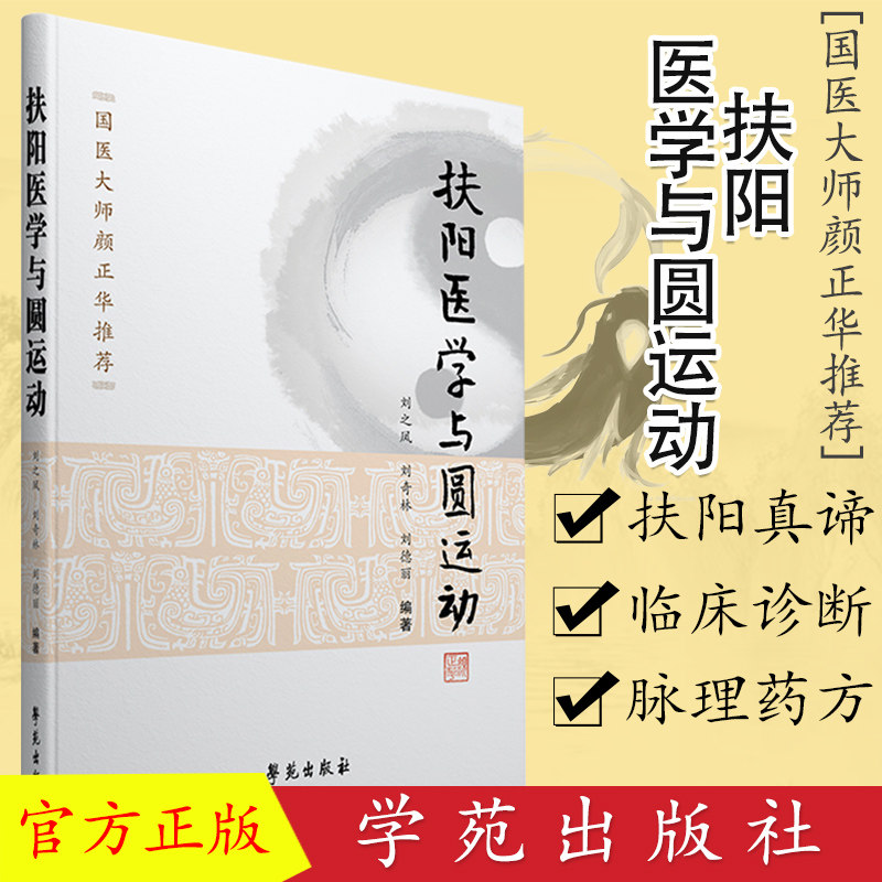 现货 扶阳医学与圆运动 刘之凤 刘奇林 刘德丽编著中医书籍 学苑出版社 国医大师颜正华推荐
