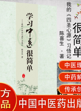 现货 学习中医很简单：我的《四圣心源》 习悟记 陈喜生 著 中国中医药出版社 中医书籍畅销书 中医读书会 9787513257947