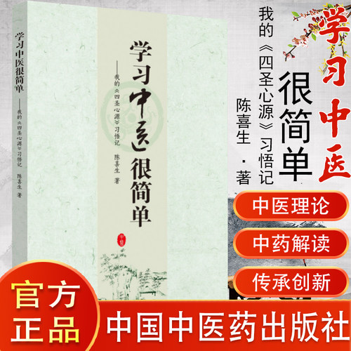 现货 学习中医很简单：我的《四圣心源》 习悟记 陈喜生 著 中国中医药出版社 中医书籍畅销书 中医读书会 9787513257947