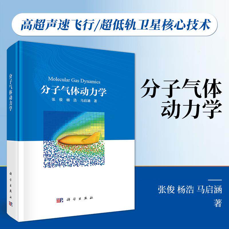 分子气体动力学