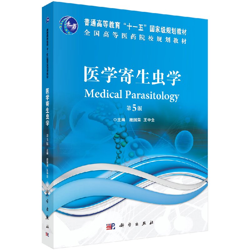 医学寄生虫学(第5版)张光谋 李延兰 科学出版社 9787030360083