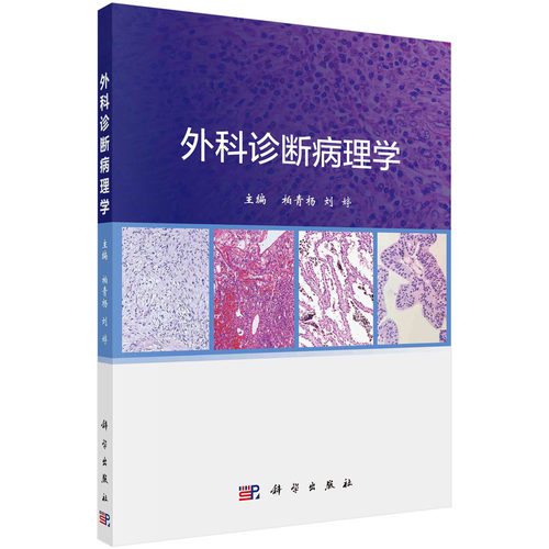 外科诊断病理学 柏青杨 刘婷 主编  科学出版社 9787030693617